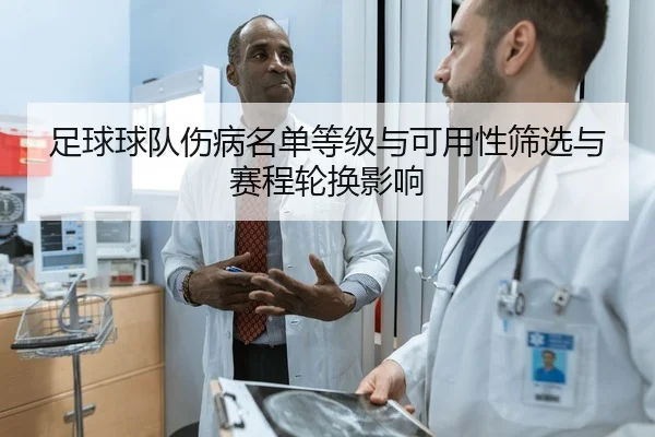 足球球队伤病名单等级与可用性筛选与赛程轮换影响