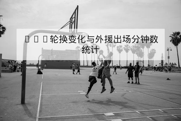 亚冠淘汰赛赛前战术与关键对位前瞻