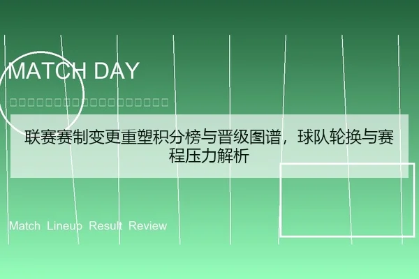 联赛赛制变更重塑积分榜与晋级图谱，球队轮换与赛程压力解析