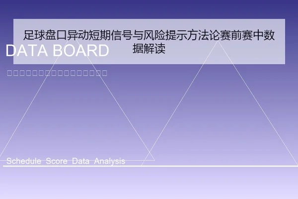 足球盘口异动短期信号与风险提示方法论赛前赛中数据解读