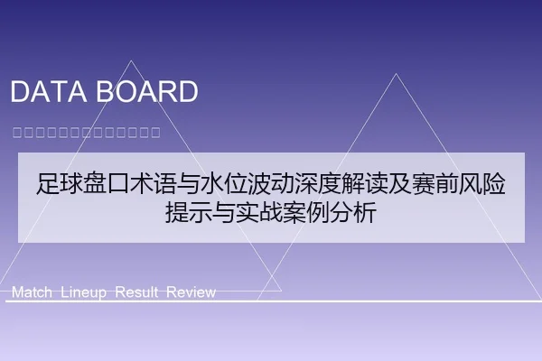 足球盘口术语与水位波动深度解读及赛前风险提示与实战案例分析