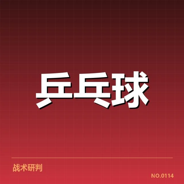 已确认的配对和赛事安排